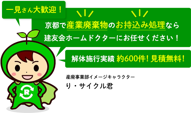 京都市伏見区の産業廃棄処理なら建友会ホームドクターにお任せください！